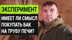 Бак-самовар на трубе в бане: дает ли какой-то эффект на комфорт или нет? // Эксперимент Глушакова