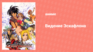 Видение Эскафлона 25 серия «Область абсолютной удачи» (аниме-сериал, 1996)
