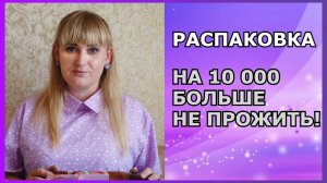 Закупка продуктов на месяц?_ Распаковка ?_ Цены выросли?