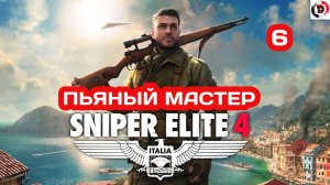 Прохождение Sniper Elite 4 #6 ОБЪЕКТ МАГАЦЦЕНО