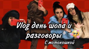 vlog ДЕНЬ ШОПА И РАЗГОВОРЫ С МОТОКОШКОЙ