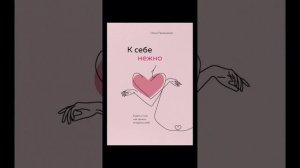 О.Примаченко "К себе нежно..." ч.1 #аудиокнига #саморазвитие #любовьксебе  #самопознание #психологи