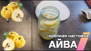 Крепкая настойка. Айва