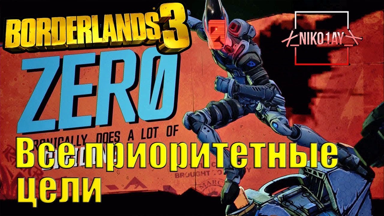 Borderlands 3 все приоритетные цели Зер0