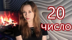 МИНУСЫ ХАРАКТЕРА людей 20 числа Рождения ✨  Нумерология секретов. О человеке