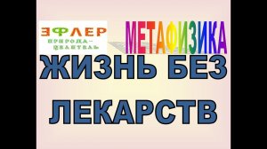 М9 - ЖИЗНЬ БЕЗ ЛЕКАРСТВ. "Это возможно?" - спрашивают врачи.