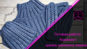 Готовая работа. Комплект шапка, манишка, варежки.