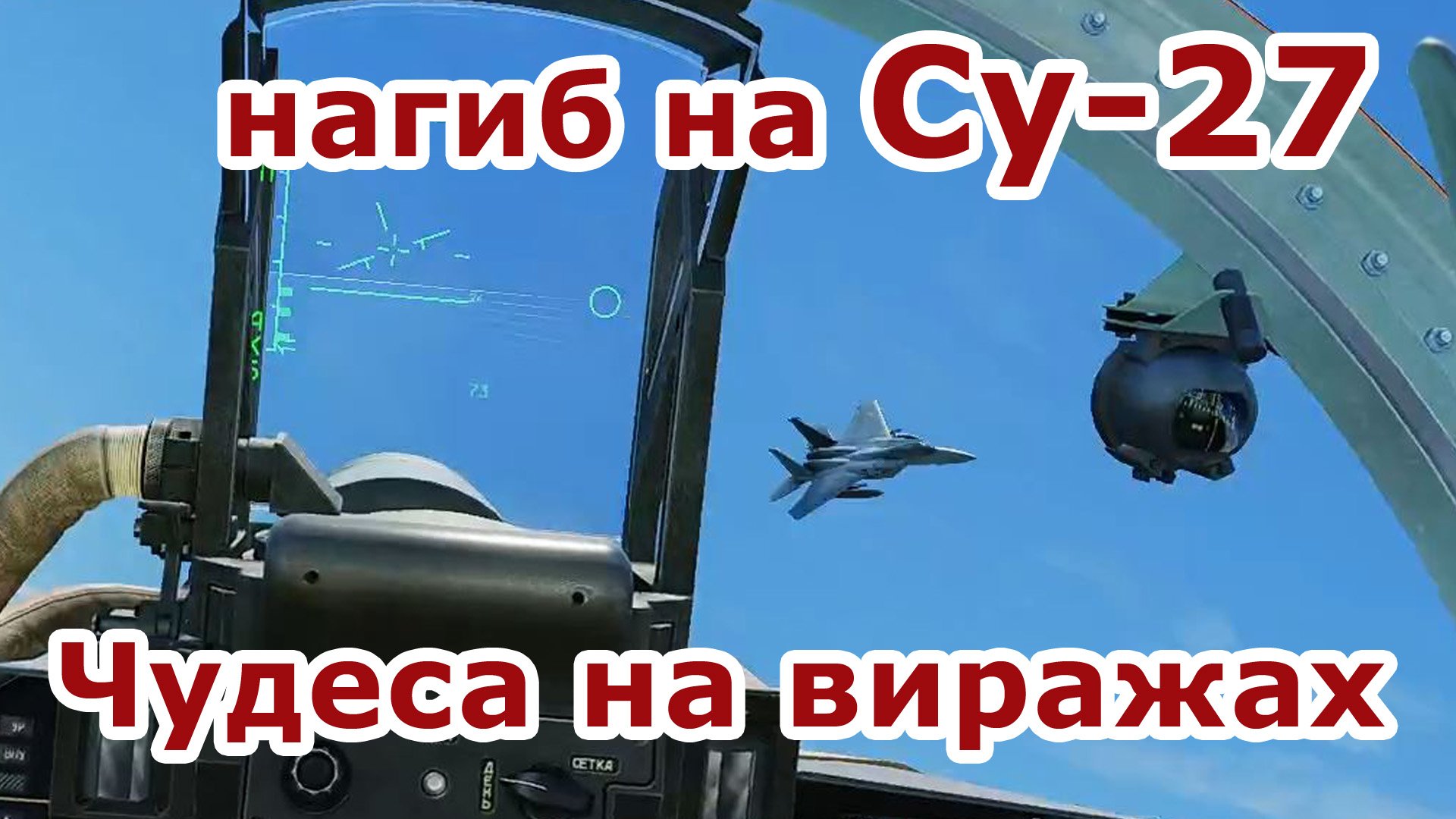 Ближний воздушный бой на Су 27 | dogfight by Flanker | DCS moments