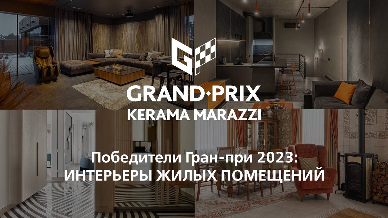 Победители Гран-при KERAMA MARAZZI 2023: общественные интерьеры