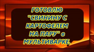 Свинина с картофелем на пару в мультиварке.
