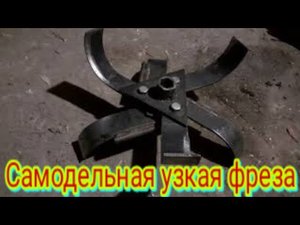 Узкие фрезы, можно обрабатывать землю в ограниченных местах.
