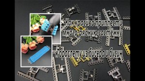 Как красиво приплести много-рядную застёжку к браслету из бисера и бусин. Урок для начинающих.