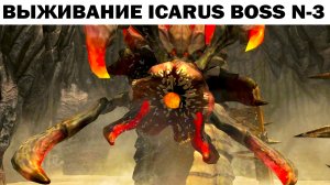 BOSS №3  ICARUS SURVIVAL - ВЫЖИВАНИЕ НА ПЛАНЕТЕ ИКАРУС #icarus #выживание  #wrcommander