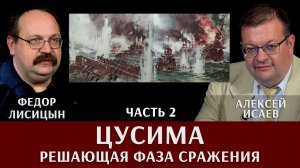 Федор Лисицын. Алексей Исаев. Цусима. Часть 2. Решающая фаза сражения