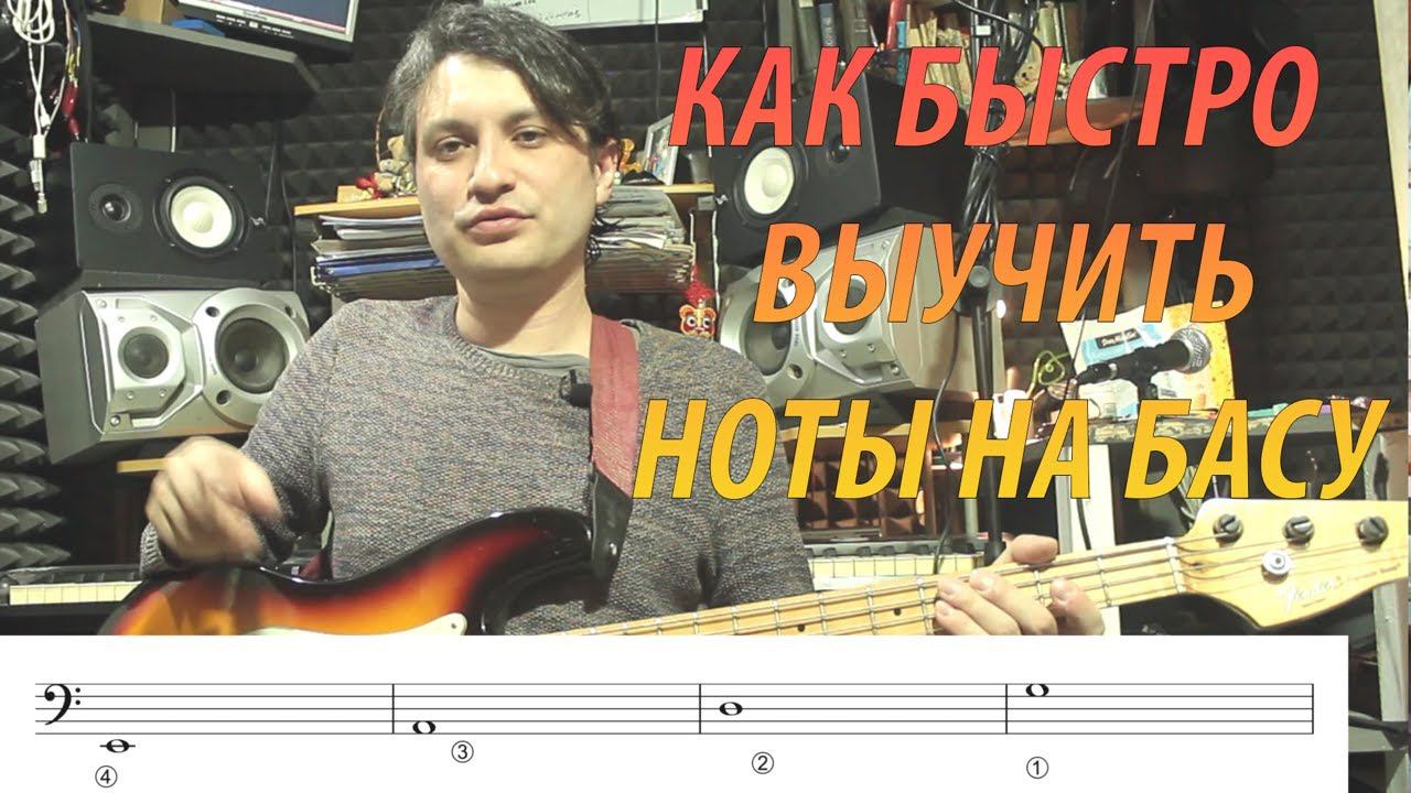 Как быстро выучить ноты на бас-гитаре #93