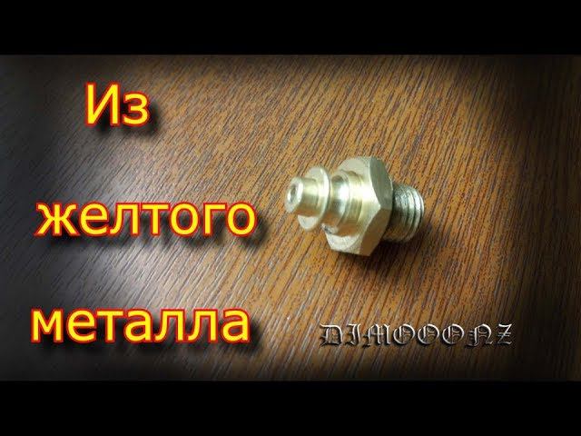 Поделка из желтого металла, мелкая деталь на большом станке! смотреть онлайн