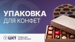Упаковка для конфет