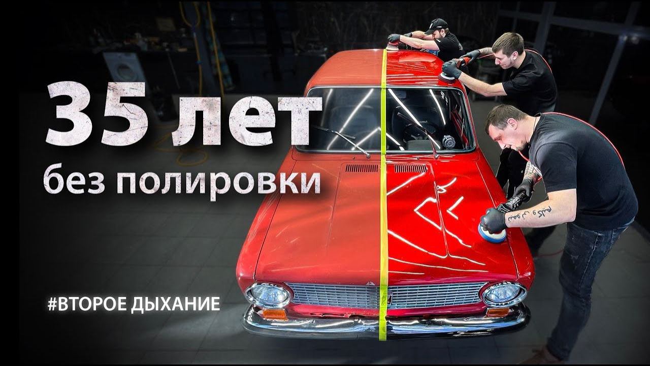 35 ЛЕТ БЕЗ ПОЛИРОВКИ | DETAILING VAZ 2101 смотреть онлайн