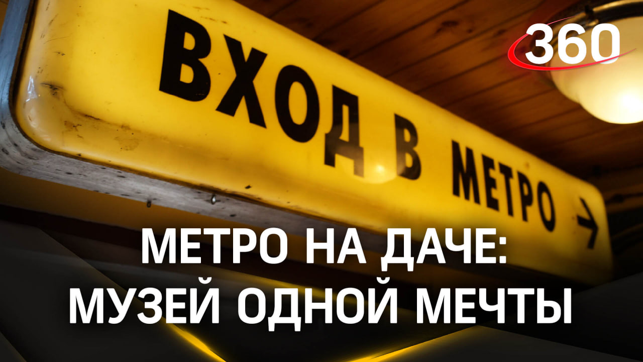 Следующая станция: энтузиаст «строит» метро в Наро-Фоминске