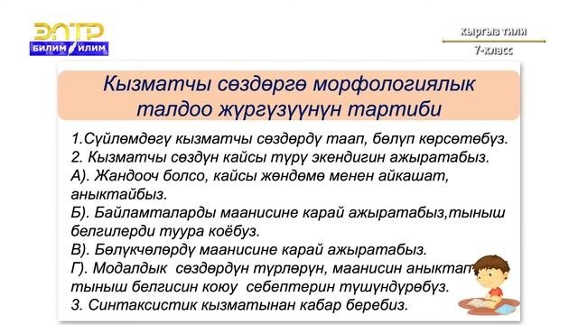 7-класс |  Кыргыз тили | Кызматчы сөз түркүмдөрү боюнча кайталоо