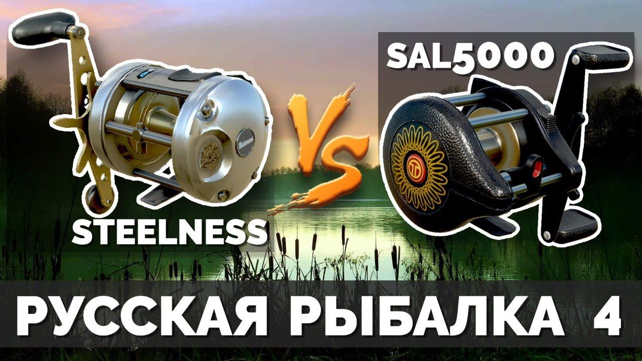 Русская Рыбалка 4 - Стрим Steelness vs SAL5000, износ катушек на разной рыбе смотреть онлайн