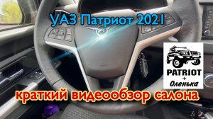 Видеообзор салона УАЗ Патриот 2021 (краткий).
