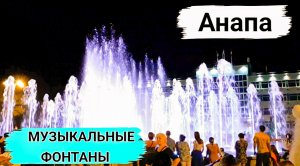 Музыкальные фонтаны Анапа