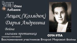 Лещак (Колядюк) Дарья Андреевна. Проект Война глазами противника. Артема Драбкин.