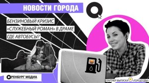 Новости города О. 8 сентября. "Служебный роман" в Драме, бензиновый кризис, где автобусы?