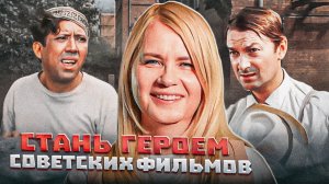 Стань героем советского фильма | выездная киностудия на мероприятие TvоёКино