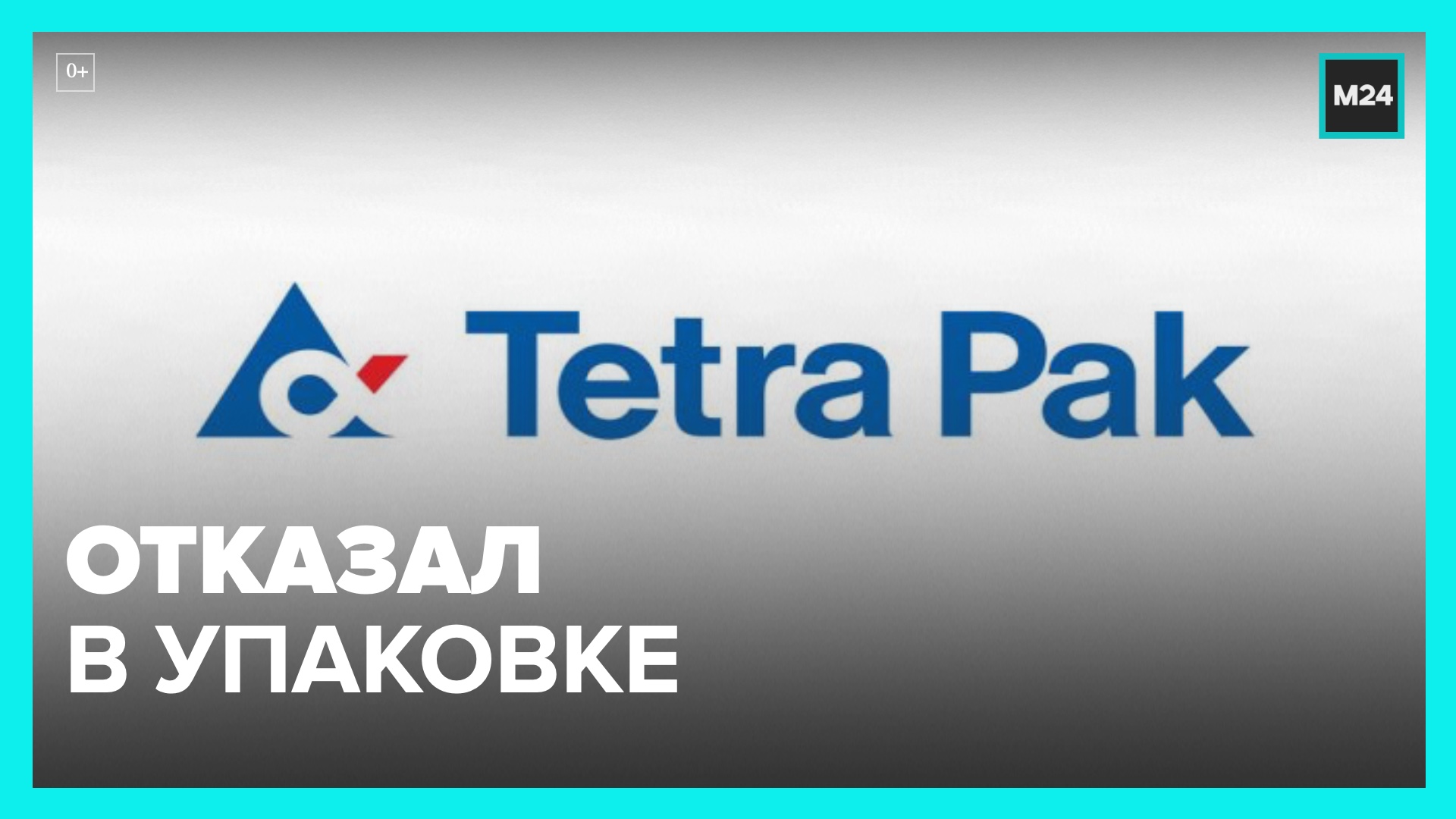 Установить пачку. Завод тетра пак в России. Tetra Pak завод в Лобне. Тетра пак производство Лобня.