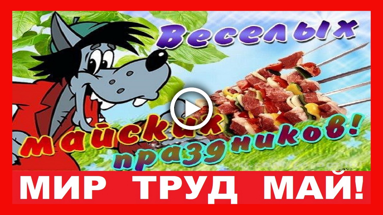 Мир труд май смешные картинки