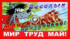 Прикольное поздравление с 1 мая! Мир Труд Май!.mp4