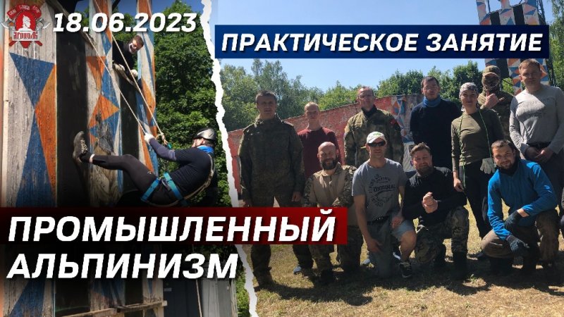 ПРОМЫШЛЕННЫЙ АЛЬПИНИЗМ / ПЕРВОЕ ПРАКТИЧЕСКОЕ ЗАНЯТИЕ/ ДОВОЕННАЯ ПОДГОТОВКА в клубе ЯРОПОЛК /18.06.23