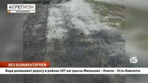 •БЕЗ КОММЕНТАРИЕВ: Вода размывает дорогу в районе 207 км трассы Мильково - Ключи - Усть-Камчатск •