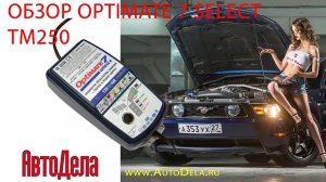 Обзор зарядного устройства Optimate 7 Select TM250