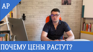 ПОЧЕМУ ДОЛЛАР ПАДАЕТ, А ЦЕНЫ РАСТУТ?.mp4