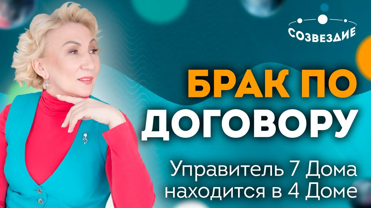 7 Дом гороскопа: Все тайны вашего брака! Отношения, брак в натальной карте. Куспид 7 и Управитель 7