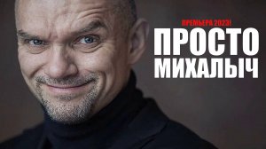 Просто Михалыч 1-20 серия (2023) Комедия ТНТ // сюжет // дата выхода