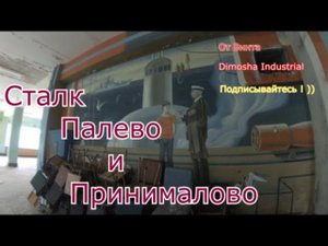 Сталк палево и принималово на заброшке