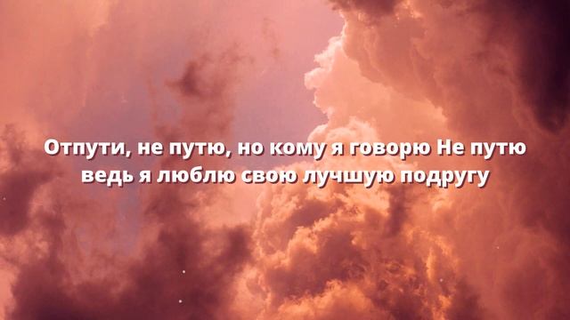 Отпути не путю но кому я говорю