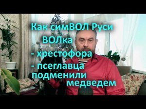 Как симВОЛ Руси ВОЛка - хрестофора - псеглавца - подменили медведем