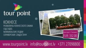 Tour Point туры: СИГУЛДА, КОКНЕСЕ,ЦЕСИС