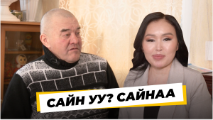 «Сайн уу? Сайнаа». Анатолий Ощепков