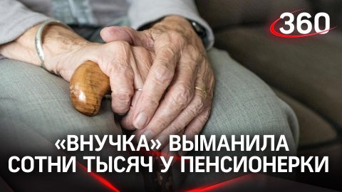 «Фальшивая» внучка выманила у пенсионерки 300 тыс. руб. - ей помогал лже-полицейский