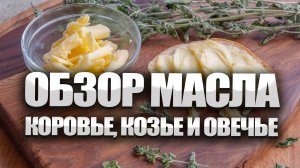 Масло из козьего, коровьего и овечьего молока. Обзор и производство.