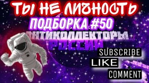 ТЫ НЕ ЛИЧНОСТЬ / подборка # 50