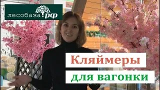 Крепление вагонки кляймеры, плюсы и особенности