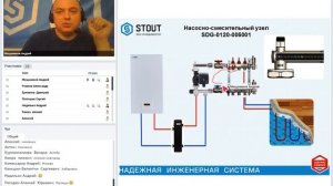 Вебинар. STOUT. Насосно-смесительные узлы тёплого пола. Часть II
