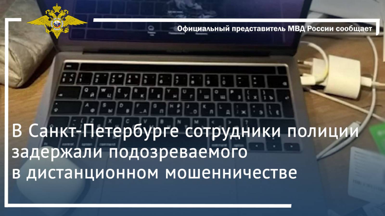 В Санкт-Петербурге сотрудники полиции задержали подозреваемого в дистанционном мошенничестве